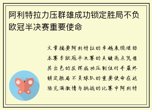 阿利特拉力压群雄成功锁定胜局不负欧冠半决赛重要使命