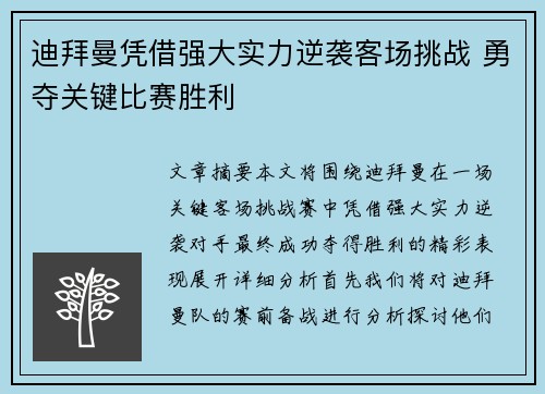 迪拜曼凭借强大实力逆袭客场挑战 勇夺关键比赛胜利