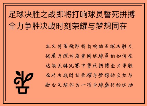 足球决胜之战即将打响球员誓死拼搏全力争胜决战时刻荣耀与梦想同在