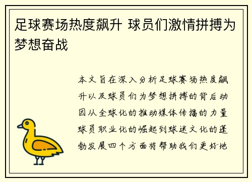 足球赛场热度飙升 球员们激情拼搏为梦想奋战