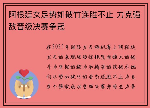 阿根廷女足势如破竹连胜不止 力克强敌晋级决赛争冠
