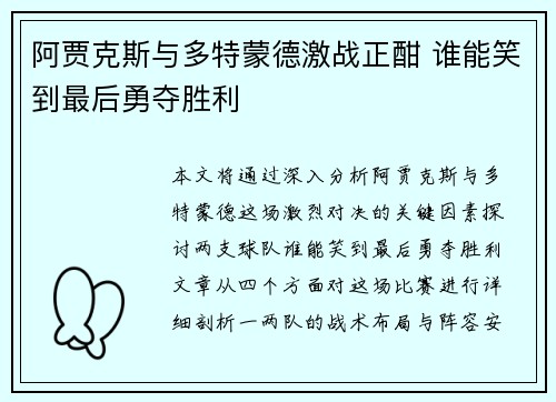 阿贾克斯与多特蒙德激战正酣 谁能笑到最后勇夺胜利