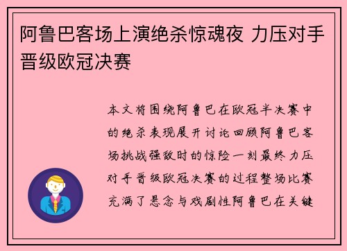 阿鲁巴客场上演绝杀惊魂夜 力压对手晋级欧冠决赛
