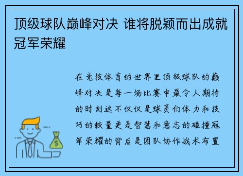 顶级球队巅峰对决 谁将脱颖而出成就冠军荣耀
