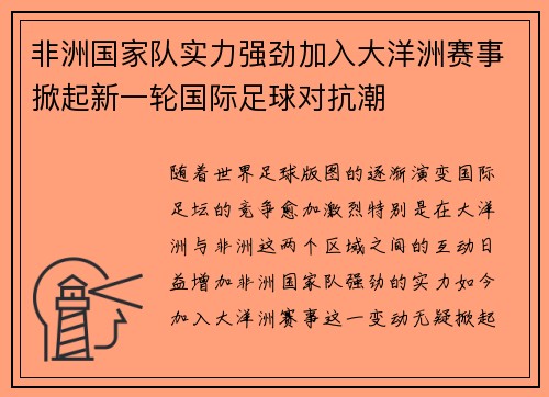 非洲国家队实力强劲加入大洋洲赛事掀起新一轮国际足球对抗潮