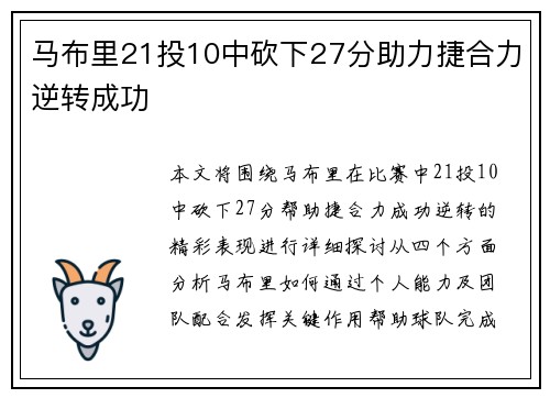 马布里21投10中砍下27分助力捷合力逆转成功