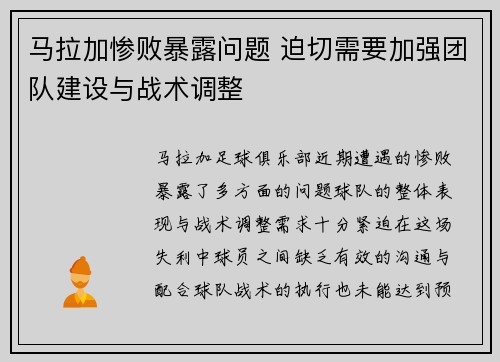 马拉加惨败暴露问题 迫切需要加强团队建设与战术调整