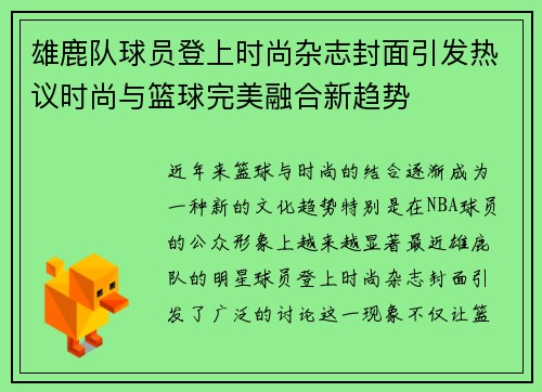 雄鹿队球员登上时尚杂志封面引发热议时尚与篮球完美融合新趋势