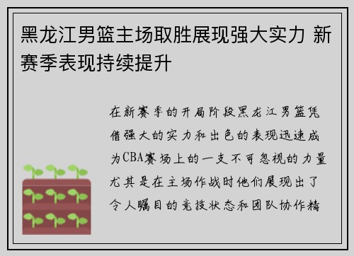 黑龙江男篮主场取胜展现强大实力 新赛季表现持续提升