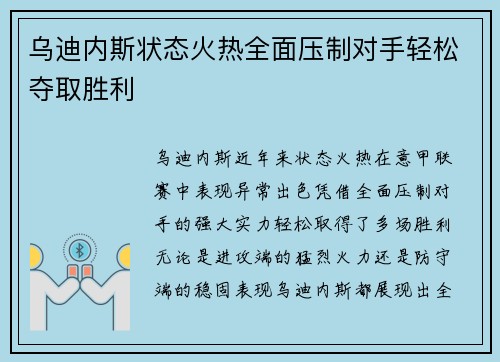 乌迪内斯状态火热全面压制对手轻松夺取胜利