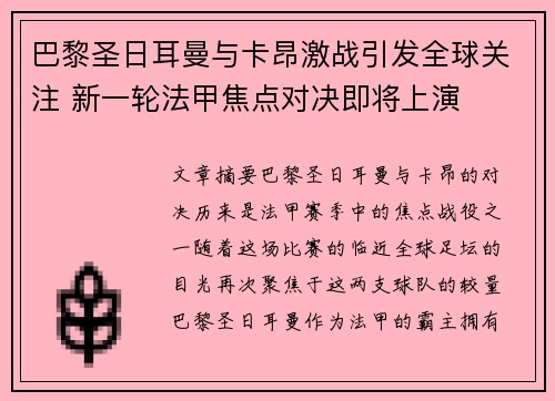 巴黎圣日耳曼与卡昂激战引发全球关注 新一轮法甲焦点对决即将上演