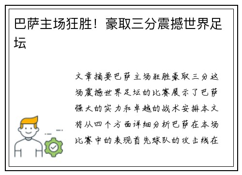 巴萨主场狂胜！豪取三分震撼世界足坛