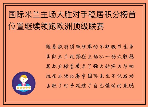 国际米兰主场大胜对手稳居积分榜首位置继续领跑欧洲顶级联赛