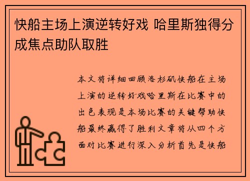 快船主场上演逆转好戏 哈里斯独得分成焦点助队取胜