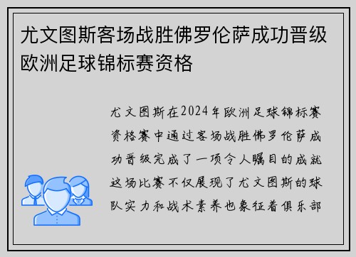 尤文图斯客场战胜佛罗伦萨成功晋级欧洲足球锦标赛资格