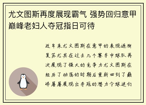 尤文图斯再度展现霸气 强势回归意甲巅峰老妇人夺冠指日可待