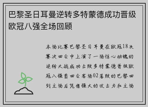 巴黎圣日耳曼逆转多特蒙德成功晋级欧冠八强全场回顾