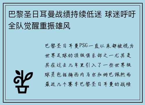 巴黎圣日耳曼战绩持续低迷 球迷呼吁全队觉醒重振雄风