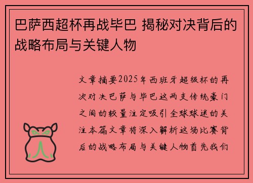 巴萨西超杯再战毕巴 揭秘对决背后的战略布局与关键人物