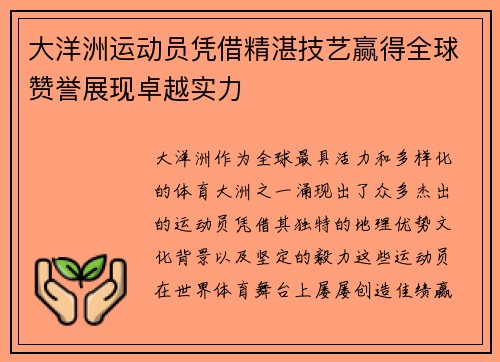 大洋洲运动员凭借精湛技艺赢得全球赞誉展现卓越实力