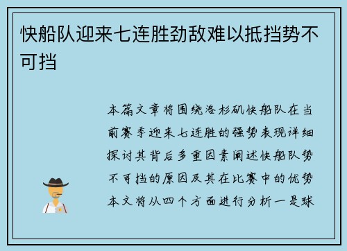 快船队迎来七连胜劲敌难以抵挡势不可挡