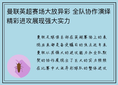 曼联英超赛场大放异彩 全队协作演绎精彩进攻展现强大实力