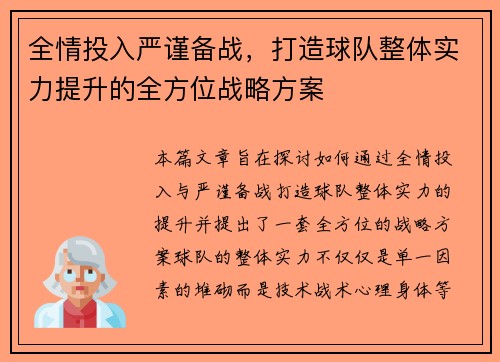 全情投入严谨备战，打造球队整体实力提升的全方位战略方案