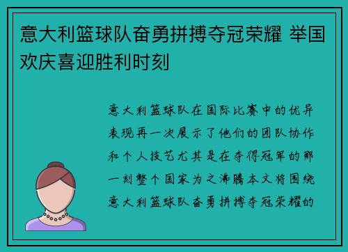 意大利篮球队奋勇拼搏夺冠荣耀 举国欢庆喜迎胜利时刻
