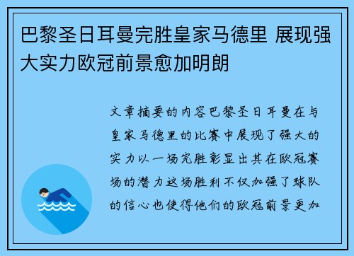 巴黎圣日耳曼完胜皇家马德里 展现强大实力欧冠前景愈加明朗