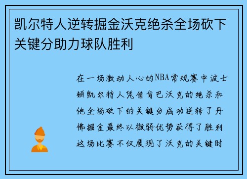 凯尔特人逆转掘金沃克绝杀全场砍下关键分助力球队胜利