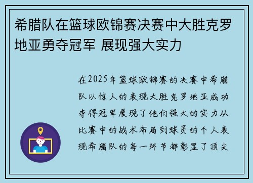 希腊队在篮球欧锦赛决赛中大胜克罗地亚勇夺冠军 展现强大实力