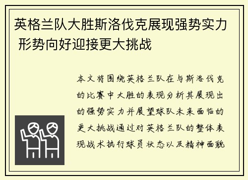 英格兰队大胜斯洛伐克展现强势实力 形势向好迎接更大挑战