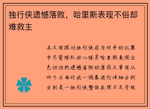 独行侠遗憾落败，哈里斯表现不俗却难救主