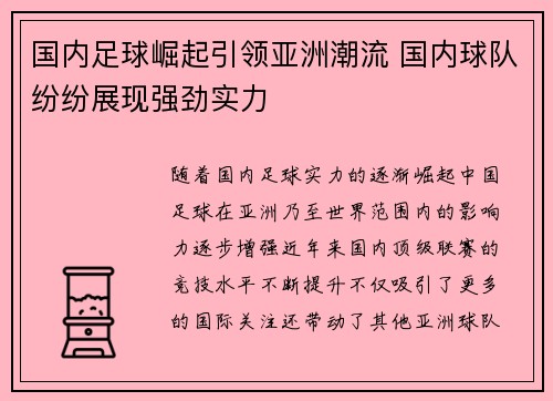 国内足球崛起引领亚洲潮流 国内球队纷纷展现强劲实力
