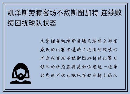 凯泽斯劳滕客场不敌斯图加特 连续败绩困扰球队状态