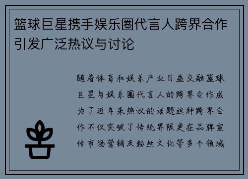 篮球巨星携手娱乐圈代言人跨界合作引发广泛热议与讨论