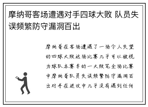摩纳哥客场遭遇对手四球大败 队员失误频繁防守漏洞百出