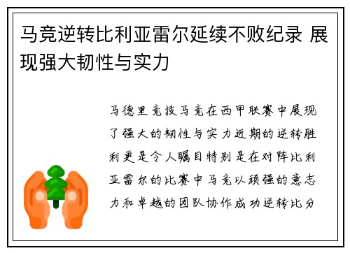 马竞逆转比利亚雷尔延续不败纪录 展现强大韧性与实力