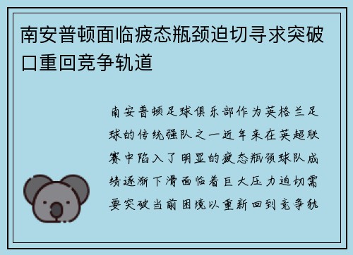 南安普顿面临疲态瓶颈迫切寻求突破口重回竞争轨道