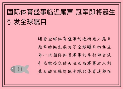 国际体育盛事临近尾声 冠军即将诞生引发全球瞩目