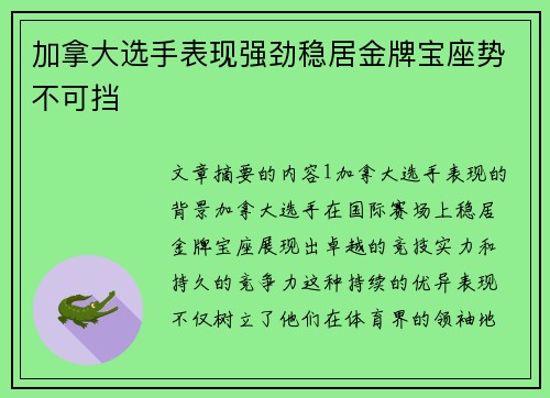 加拿大选手表现强劲稳居金牌宝座势不可挡