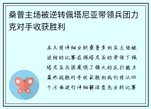 桑普主场被逆转佩塔尼亚带领兵团力克对手收获胜利