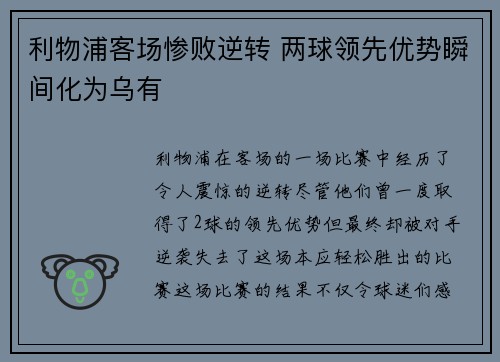 利物浦客场惨败逆转 两球领先优势瞬间化为乌有
