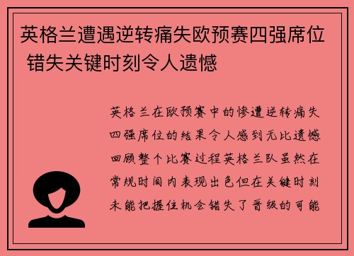 英格兰遭遇逆转痛失欧预赛四强席位 错失关键时刻令人遗憾