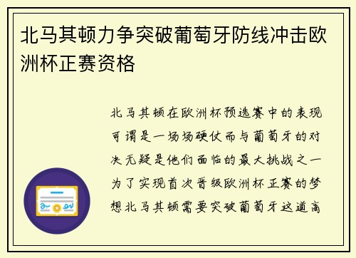 北马其顿力争突破葡萄牙防线冲击欧洲杯正赛资格