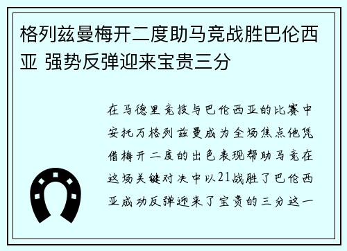 格列兹曼梅开二度助马竞战胜巴伦西亚 强势反弹迎来宝贵三分