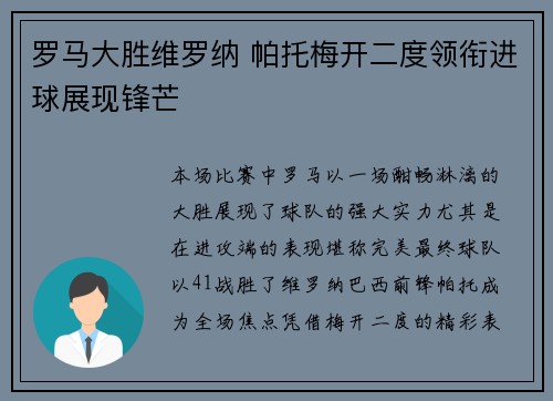 罗马大胜维罗纳 帕托梅开二度领衔进球展现锋芒