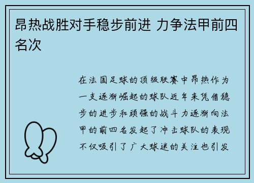 昂热战胜对手稳步前进 力争法甲前四名次