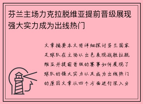 芬兰主场力克拉脱维亚提前晋级展现强大实力成为出线热门