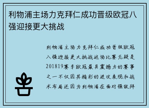 利物浦主场力克拜仁成功晋级欧冠八强迎接更大挑战